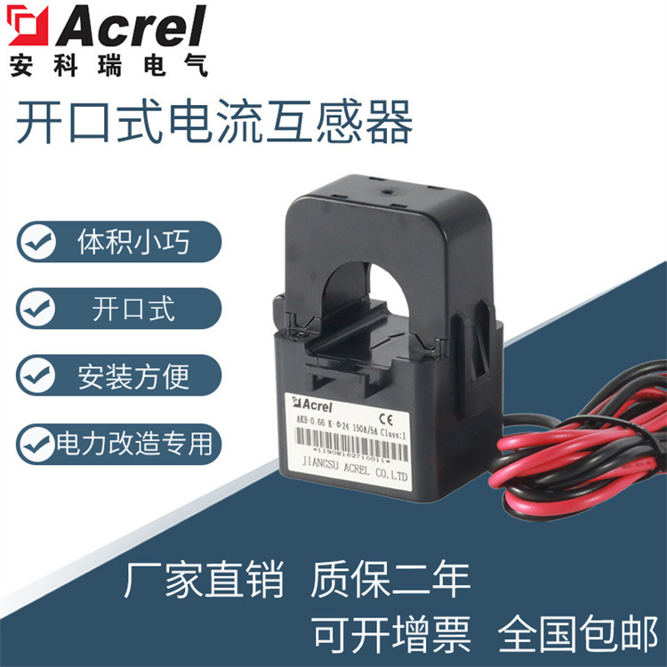 Acrel安科瑞开口式电流互感器AKH-0.66K系列 可带电操作安装方便