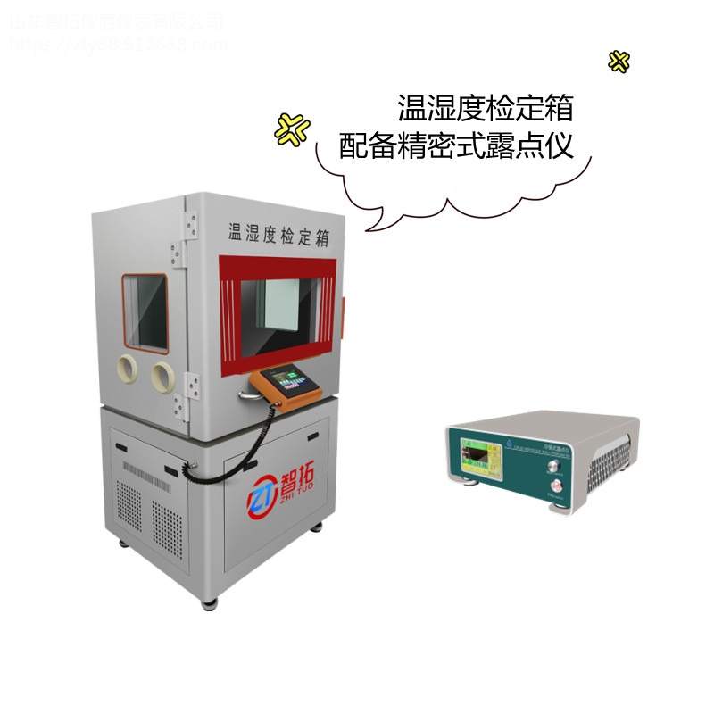 山东智拓 ZT-S600 工厂定制 进口传感器 温湿度检定箱 温湿度标准箱 不锈钢内板 泰康压缩机