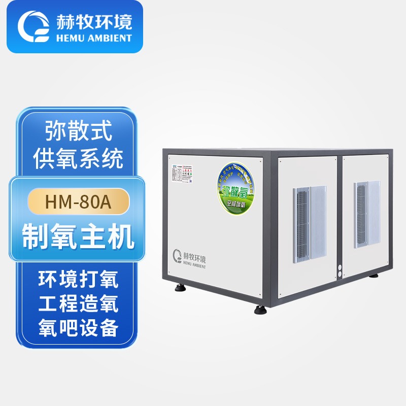 集成制氧机赫牧环境高原型增氧弥散式配套房车养殖HM-80AMix2源头发货