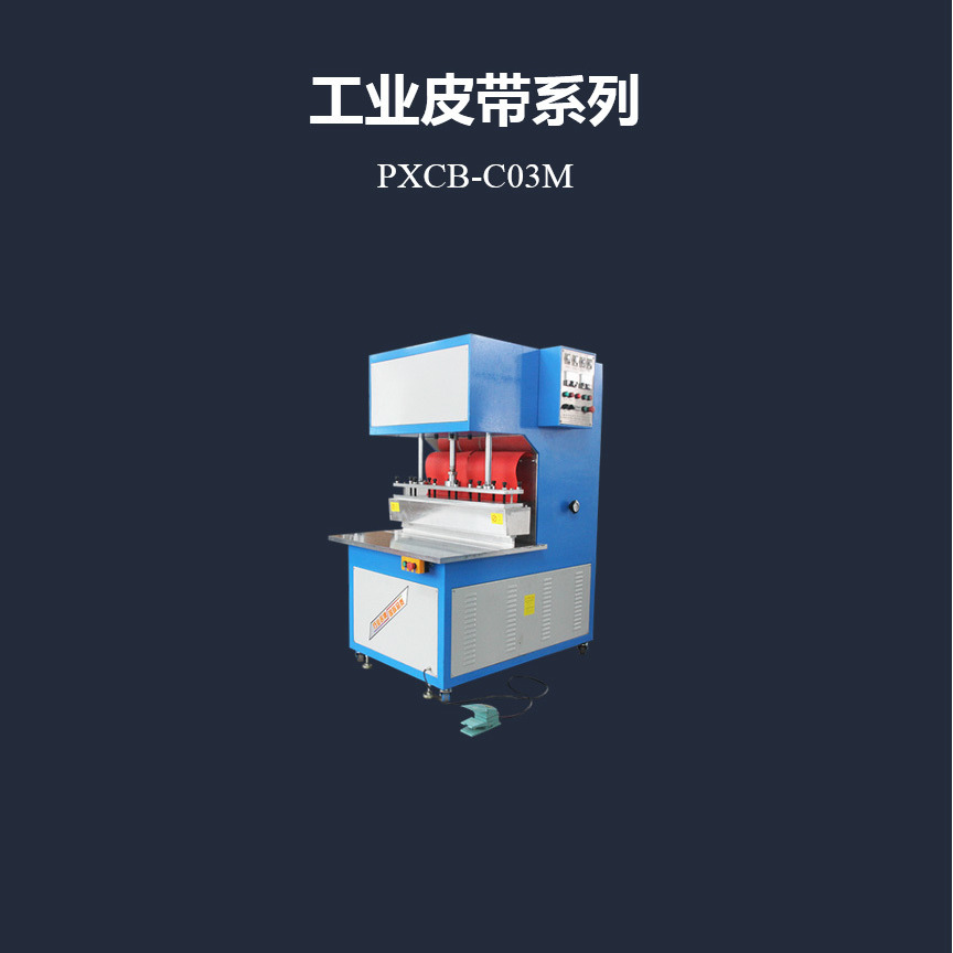 浦雄PXCB-C03M  工业皮带包边高频焊接机图片