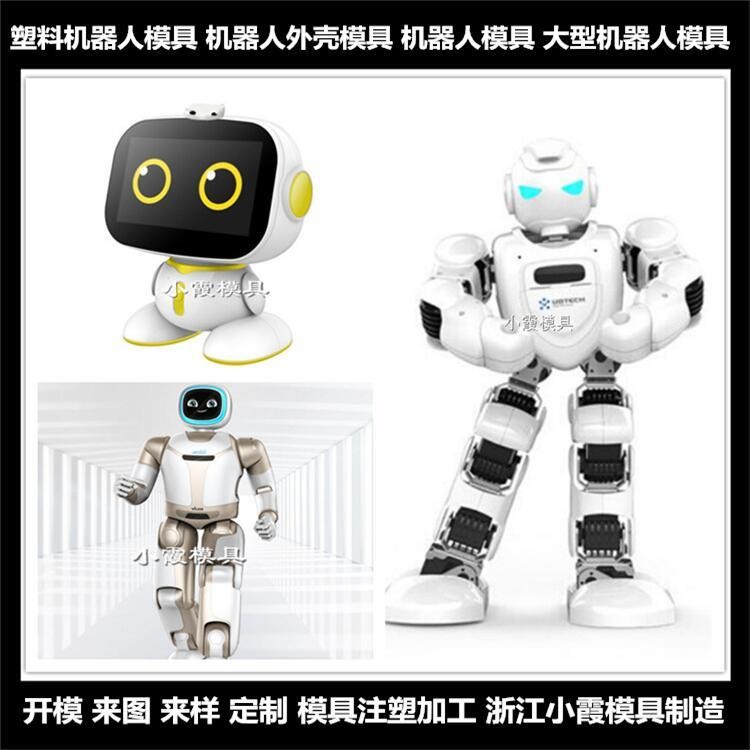浙江注塑模具制造智能机器人注塑模具制造厂图片