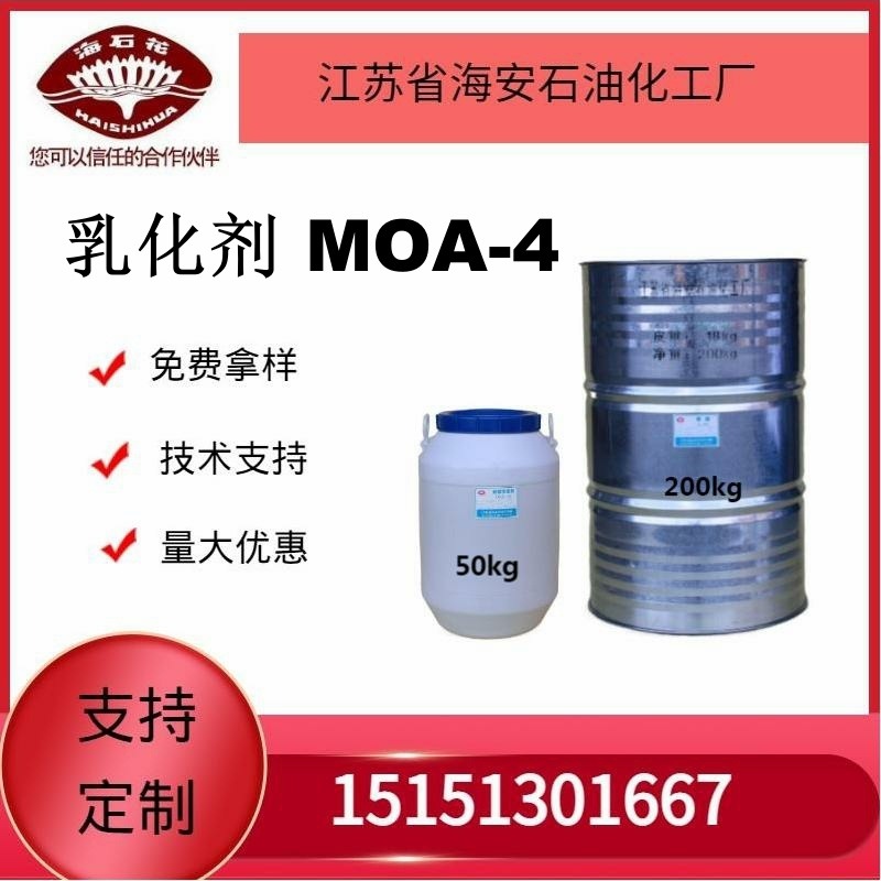 供应海石化乳化剂 MOA-4厂家直销质量保障2024年火爆销售中