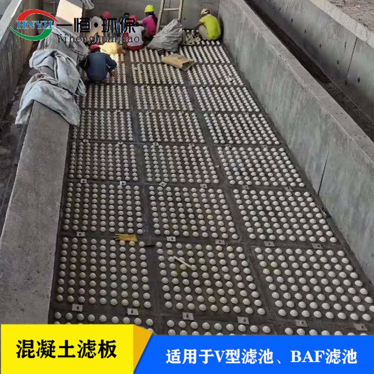 一恒实业  ﻿北京 水泥滤板  多规格 可定制 曝气生物滤池用