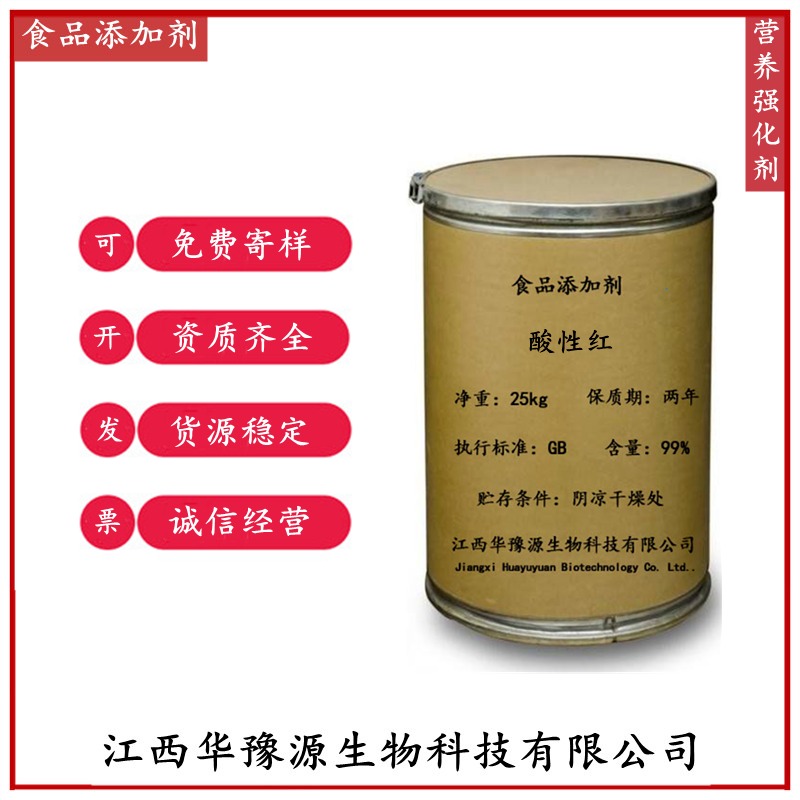 江西华豫源食品添加剂着色剂酸性红偶氮玉红应用领域