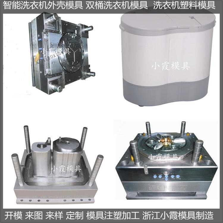 台州生产大型2公斤洗衣机壳模具制作厂图片