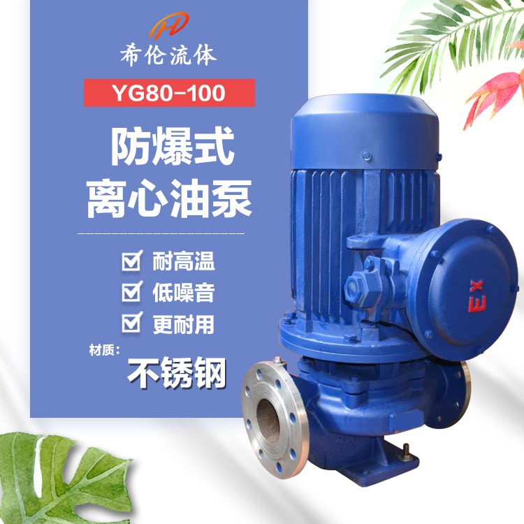 防爆型管道离心油泵 YG80-100 不锈钢材质 上海希伦厂家生产 可输送汽油柴油等油性液体