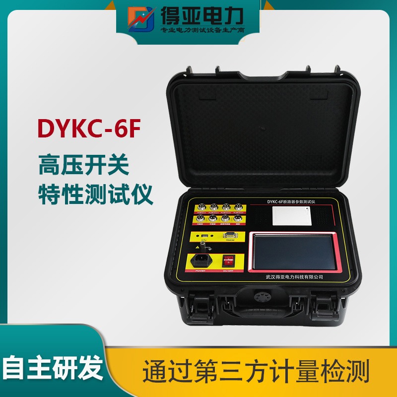 DYKC-X双端接地断路器特性测试仪 双端接地高压开关特性测试仪厂家 得亚电力图片