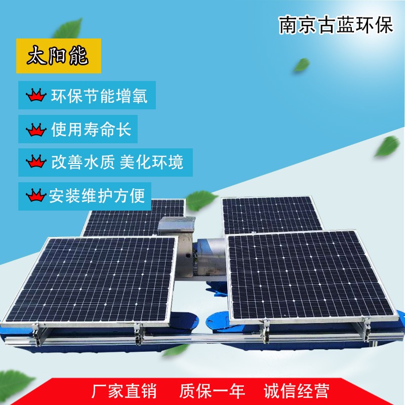 南京古蓝生产 太阳能推流增氧机