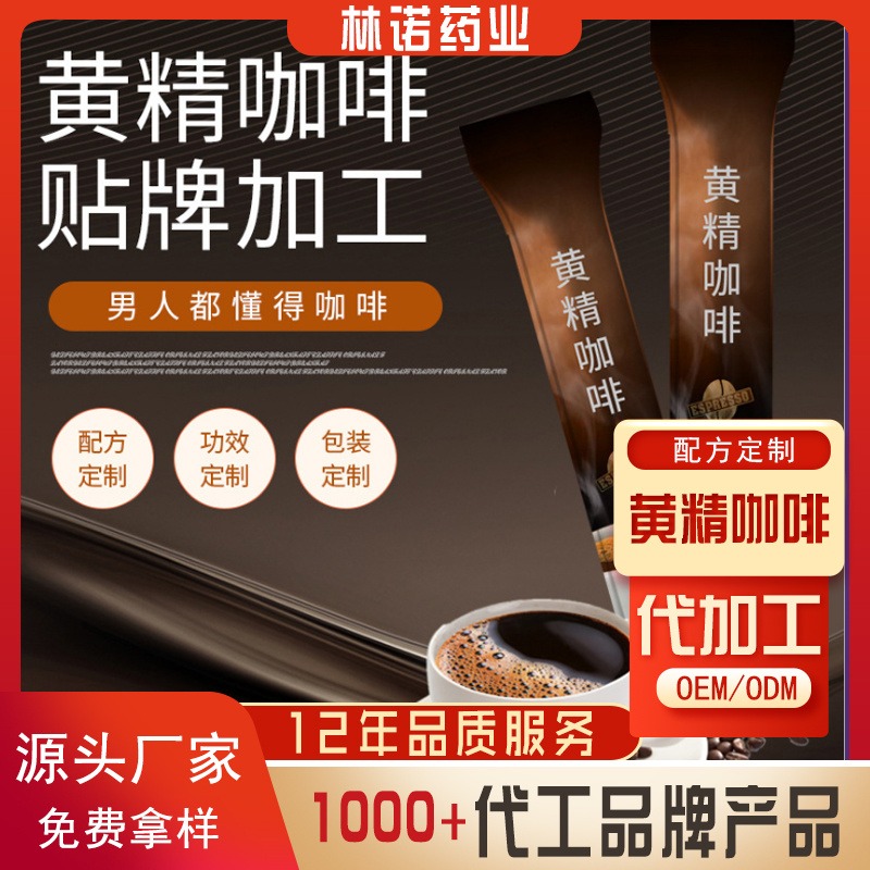 黄精咖啡代加工 速溶玛咖咖啡OEM代加工定制 速溶固体饮料代加工厂家