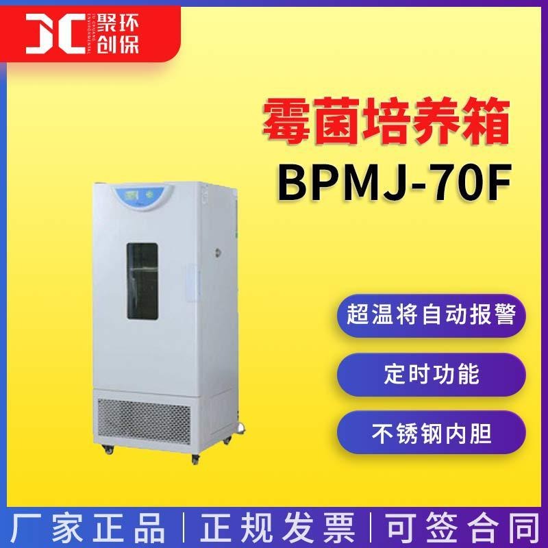 上海一恒霉菌培养箱BPMJ-70F\150F\250F\500F
