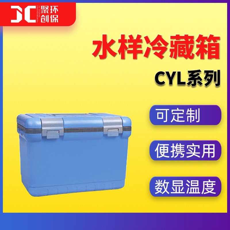 水质样品冷藏箱野外数显JC-CYL