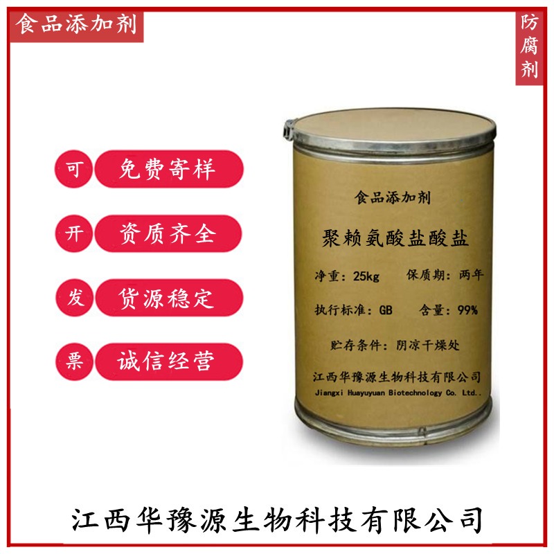 江西华豫源食品添加剂防腐剂聚赖氨酸盐酸盐应用领域