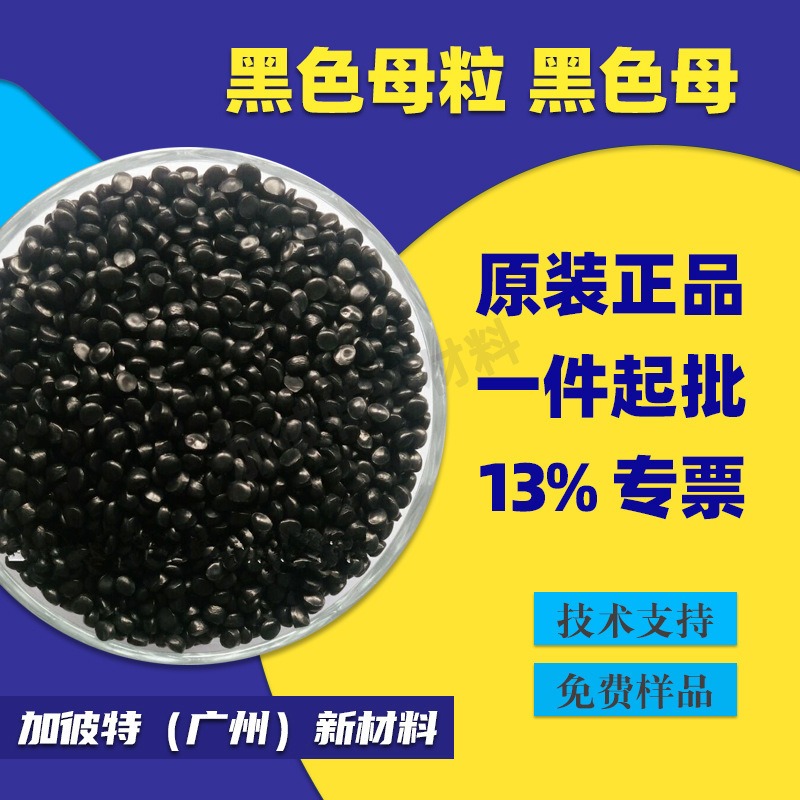 黑色母粒通用级PE塑料注塑黑色母PP高浓度黑色母粒欧盟食品级色母图片