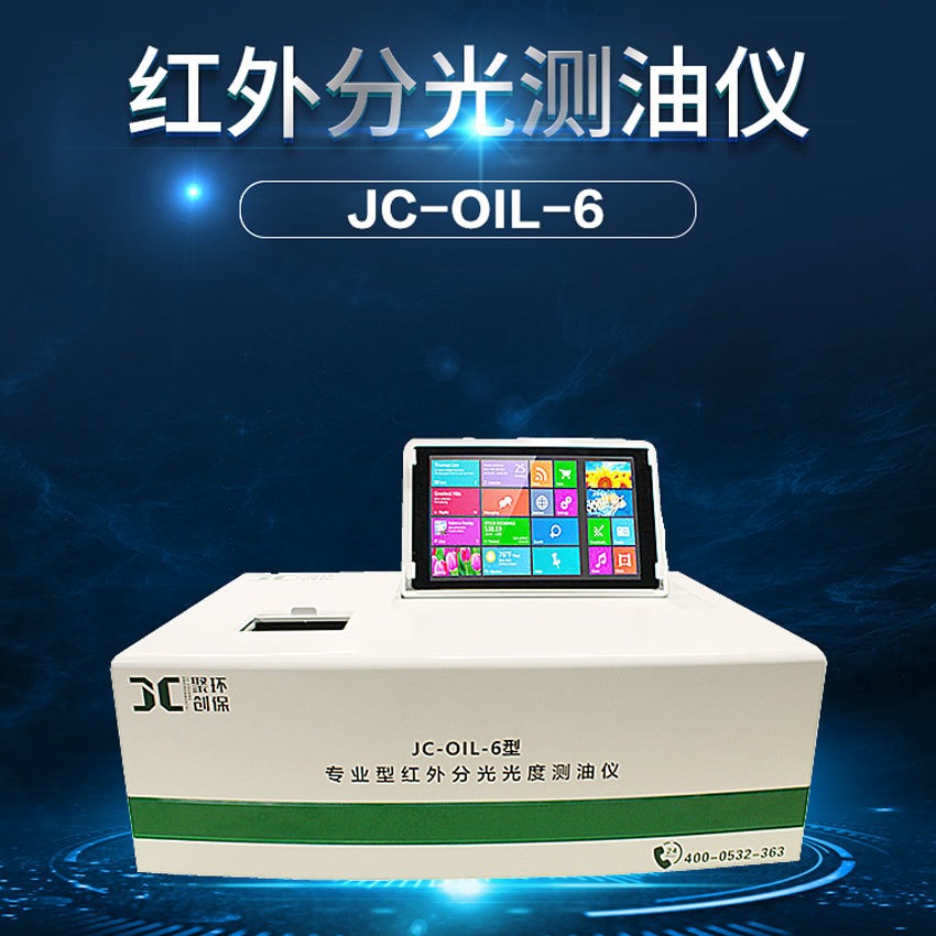 聚创环保JC-OIL-6触屏式红外分光测油仪石油类动植物油类测定仪