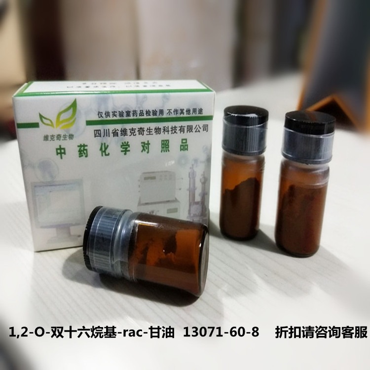 厂家直供1,2-O-双十六烷基-rac-甘油  13071-60-8维克奇优质中药对照品HPLC 95%