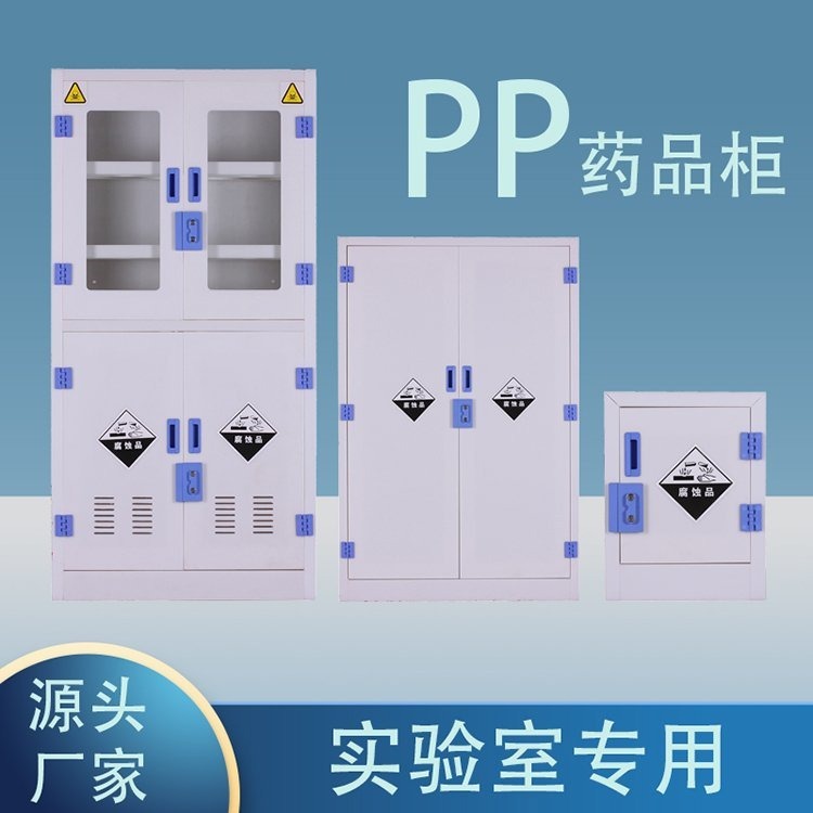 万致实验室PP药品柜酸碱柜 化学药品储存柜耐腐蚀酸碱柜规格多样厂家定制