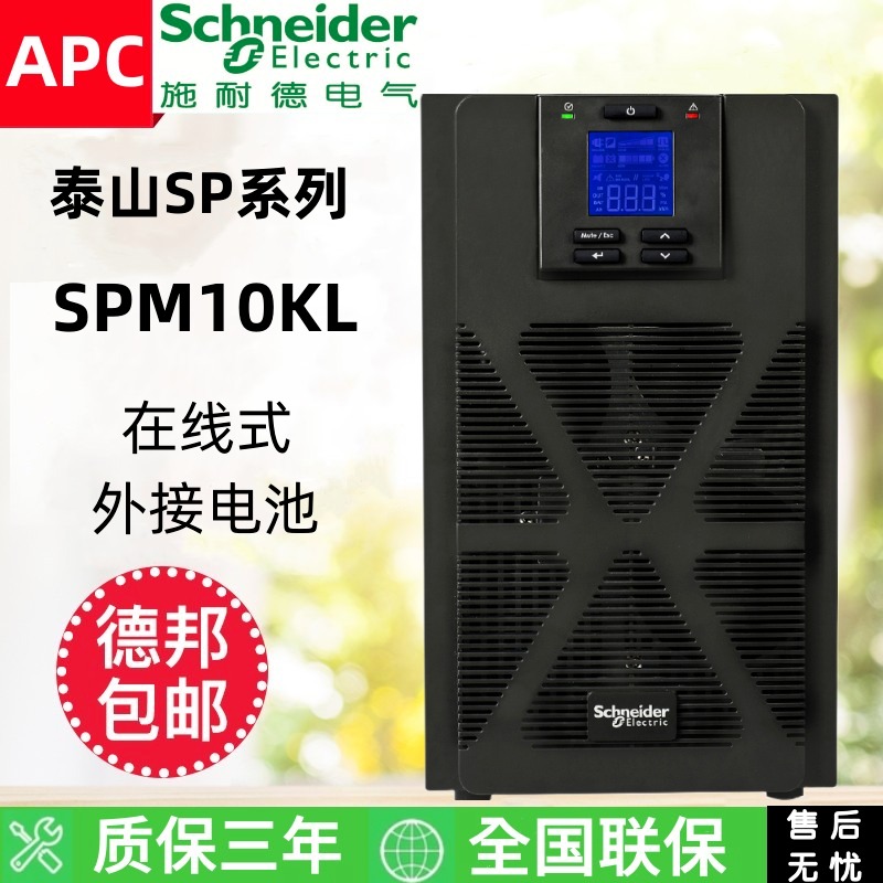 施耐德SPM  SPM1K/2K/3K/6K/10KL  单进单出在线稳压原装正品包邮
