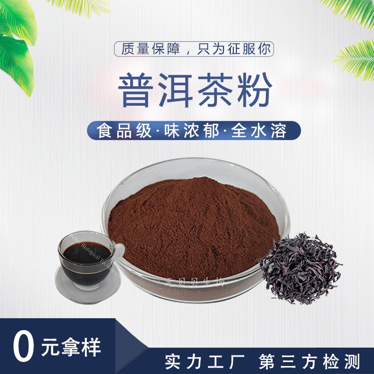 厂家直供 SC壹贝子 普洱茶提取物 植物提取物 普洱茶粉原料 现货批发