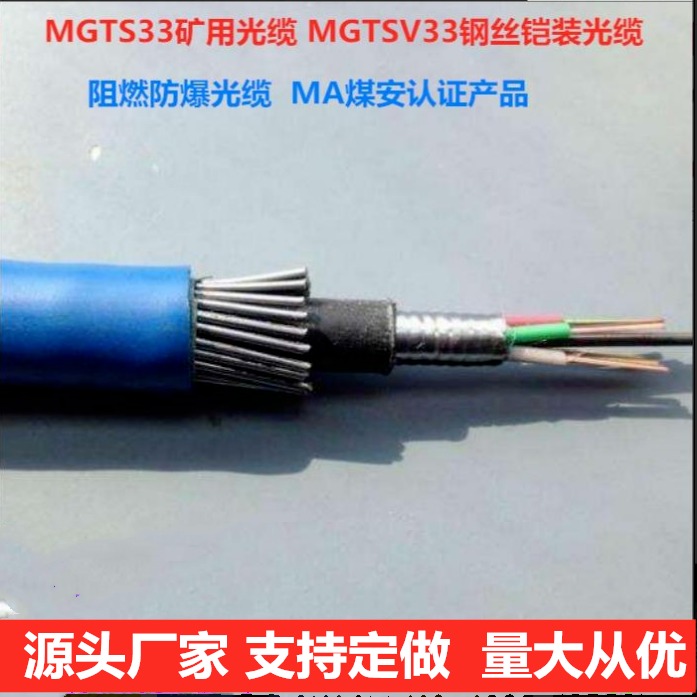 MGTS33 6B1煤矿用钢丝铠装阻燃光缆