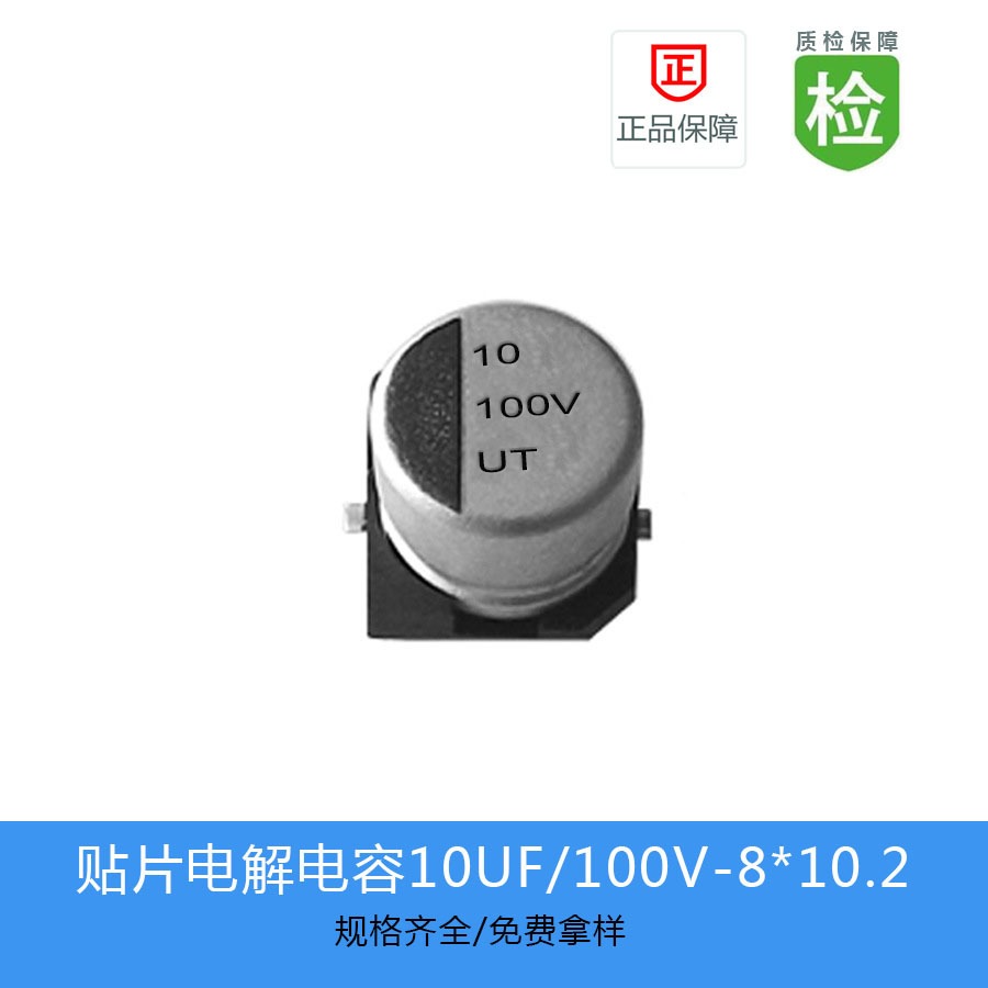 贴片电解电容UT系列 10UF-100V 8X10.2