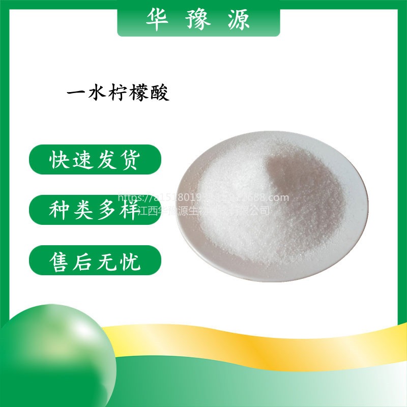 华豫源现货供应食品级酸度调节剂一水柠檬酸 含量99% 白色结晶粉末 cas5949-29-1