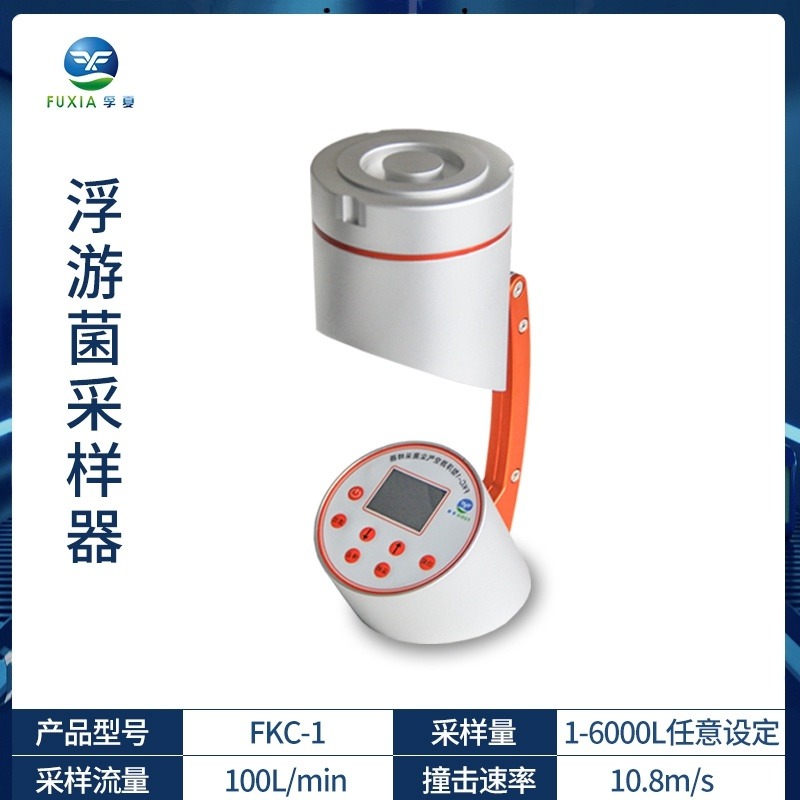 孚夏手持式FKC-1型浮游菌采样器空气微生物采样器