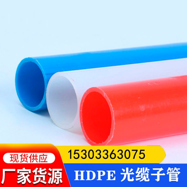 供应厂家直销HDPE光缆子管 红蓝绿黑白通信穿线管管 PE盘管