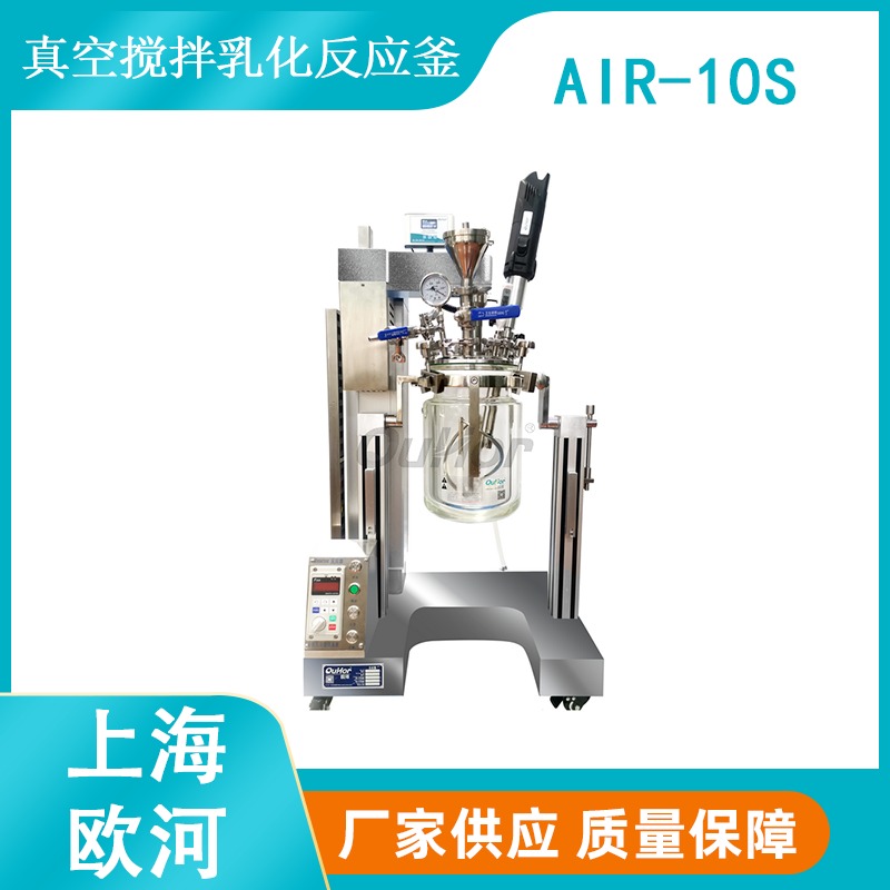 上海欧河AIR-10S医药研发级真空搅拌乳化卫生级反应釜图片