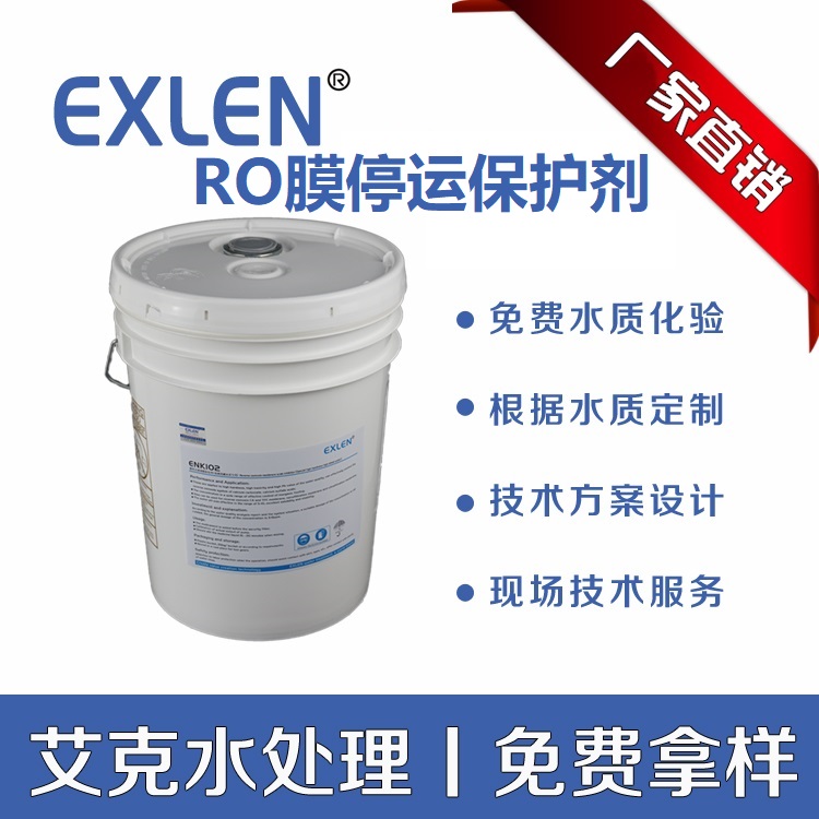 山东艾克停用保护剂EXN111工业RO水处理RO膜停用保护剂中性药剂
