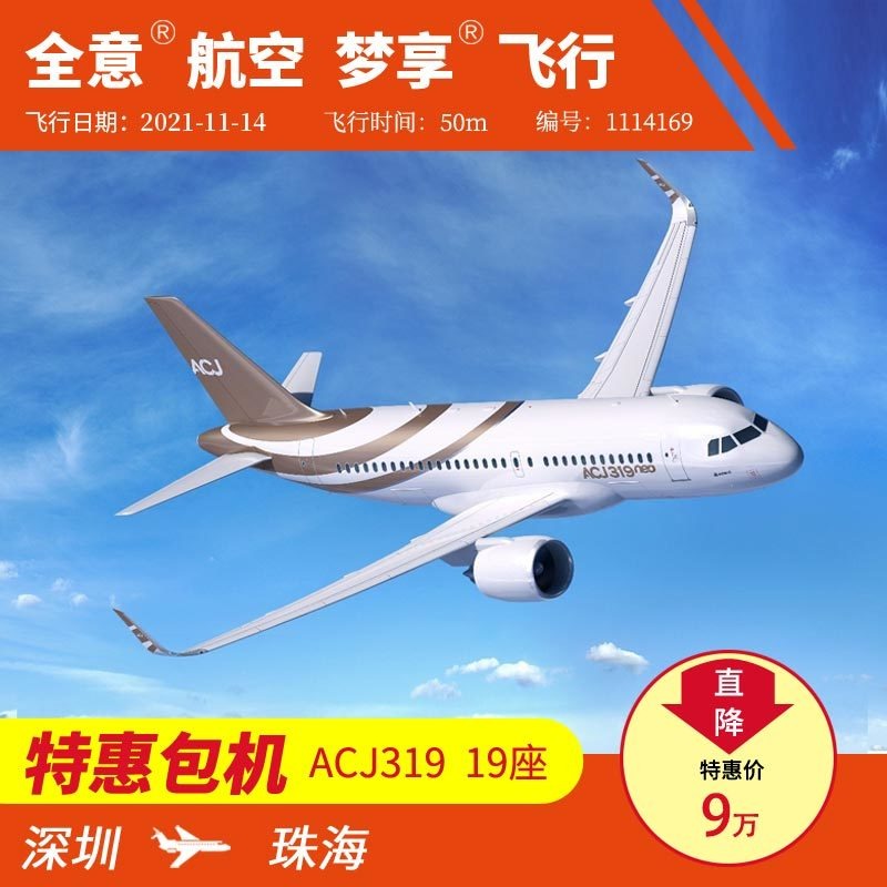 深圳飞珠海 空客ACJ319公务机包机 私人飞机租赁 全意航空 梦享飞行