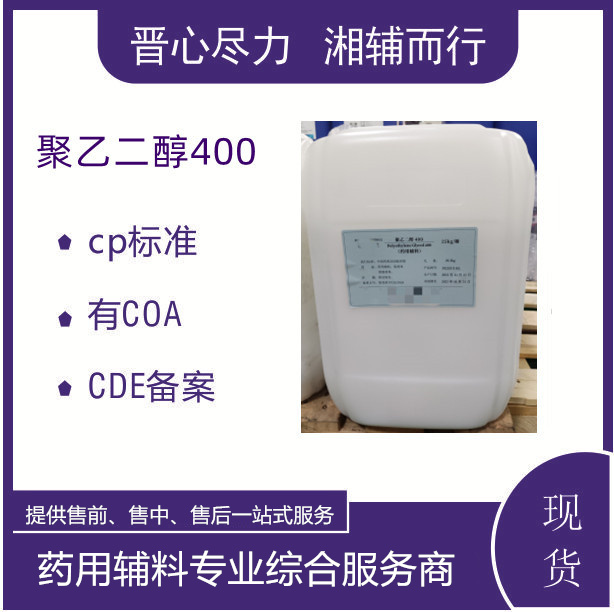 药用标准聚乙二醇400可供注射用优势产品