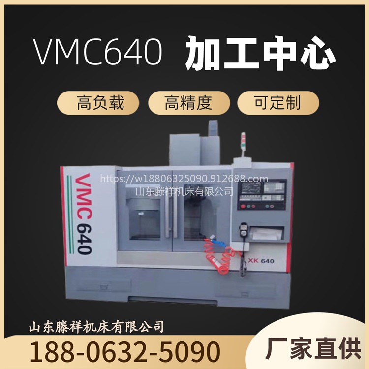 VMC640加工中心   滕祥机床现货供应VMC640   VMC640 加工中心高精度