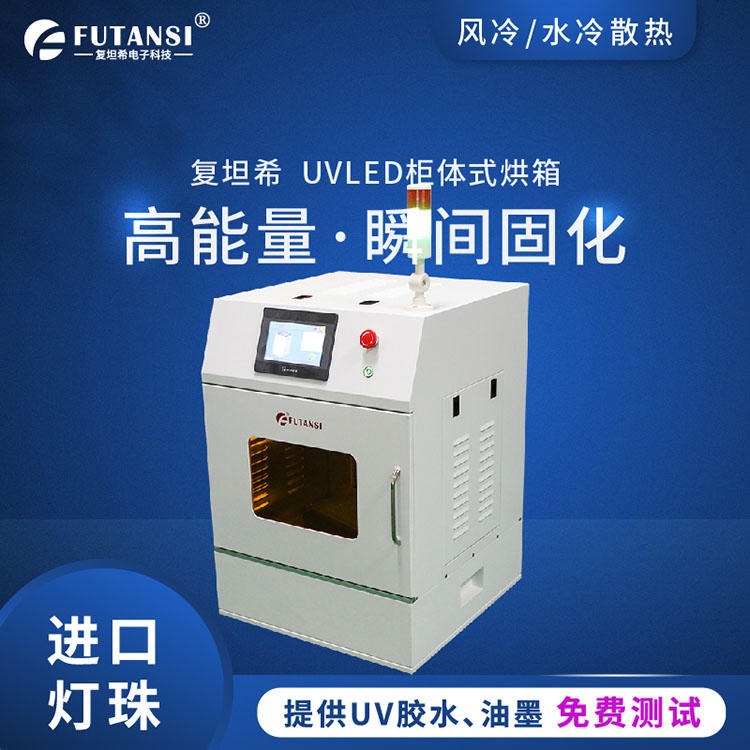 上海造UV胶固化箱 UV油墨烘干箱 复坦希LED干燥箱图片