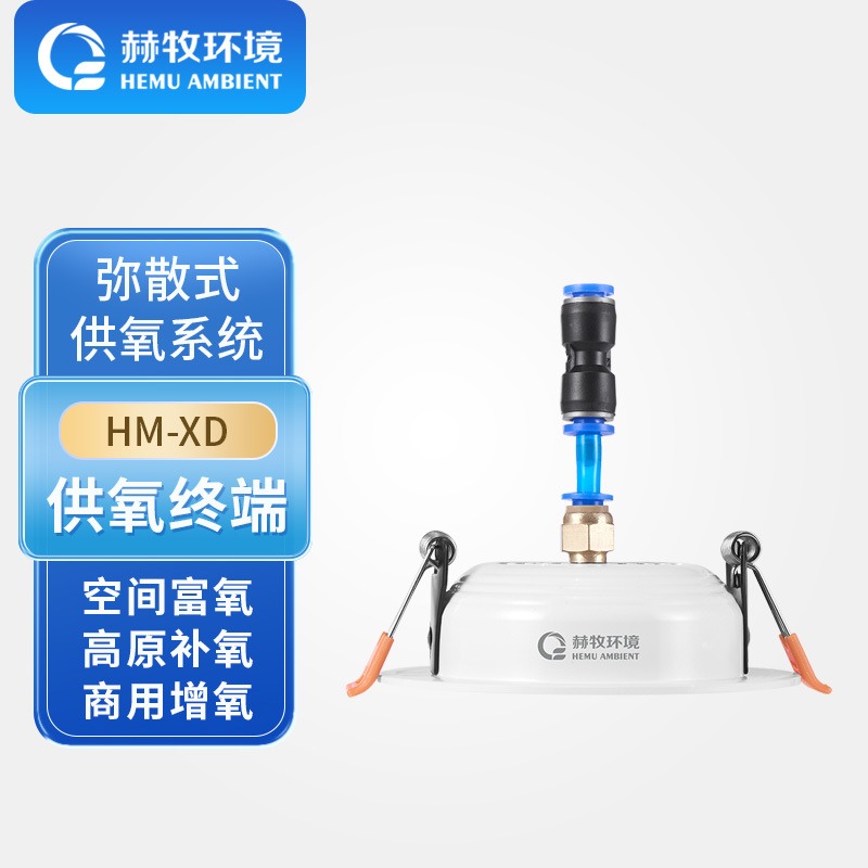 赫牧环境HEMU吸顶出氧口HM-XDCivi2制氧仪设备弥散空分玻璃房源头生产