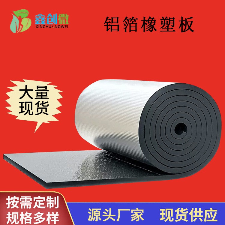 鑫创微 铝箔橡塑棉 屋顶管道保温保冷B1/B2级橡塑保温板材料 规格可定制