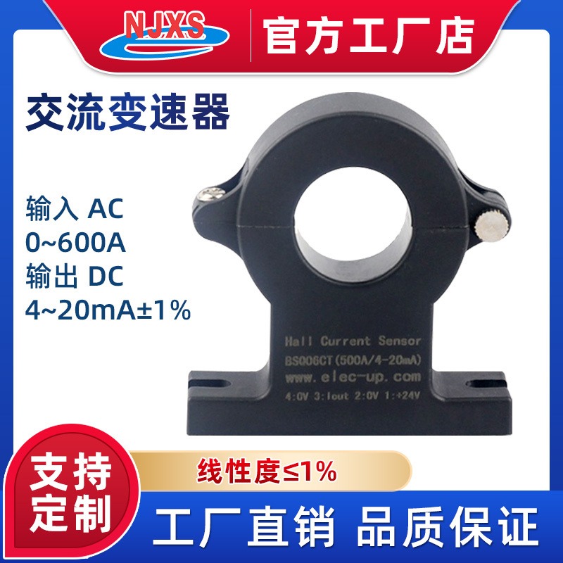 南京向上开口式霍尔电流传感器BSQ06CT变送器交流AC100-500A/DC直流4-20mA