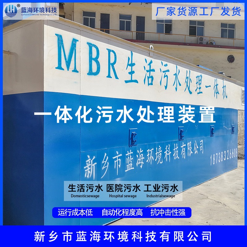 LH/蓝海环保 医院 LHMBR/CBR污水处理设备厂家 MBR地埋式污水处理设备 mbr污水处理系统