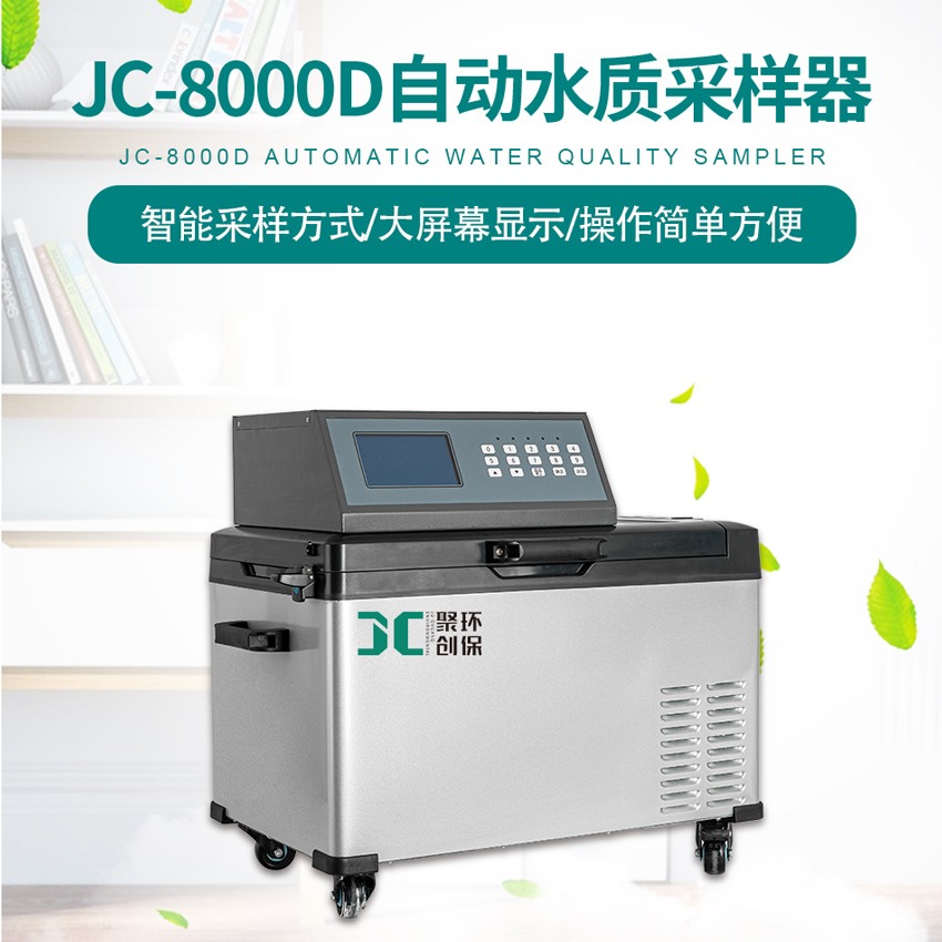 青岛聚创环保 水质自动采样器 JC-8000D便携式固定两用水质自动采样器 带冷藏功能