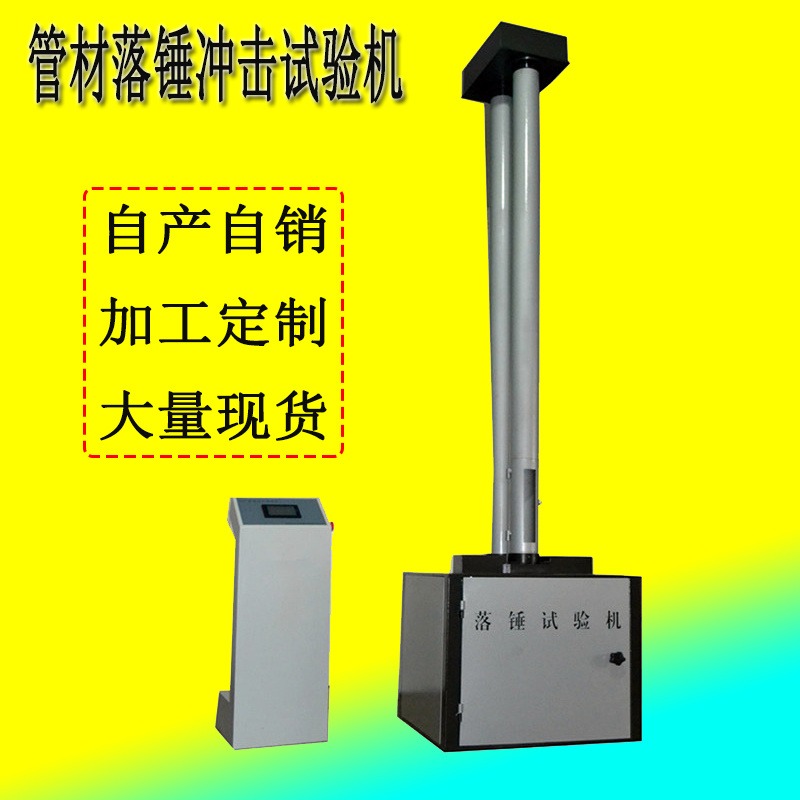 上海荣计达 GCJ-300管材落锤冲击试验机 塑料管材板材冲击试验