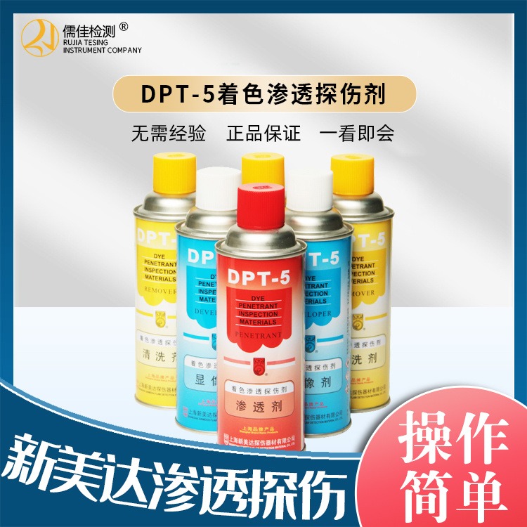 新美达 着色探伤剂 DPT-5  清洗剂新美达探伤剂  DPT- 5