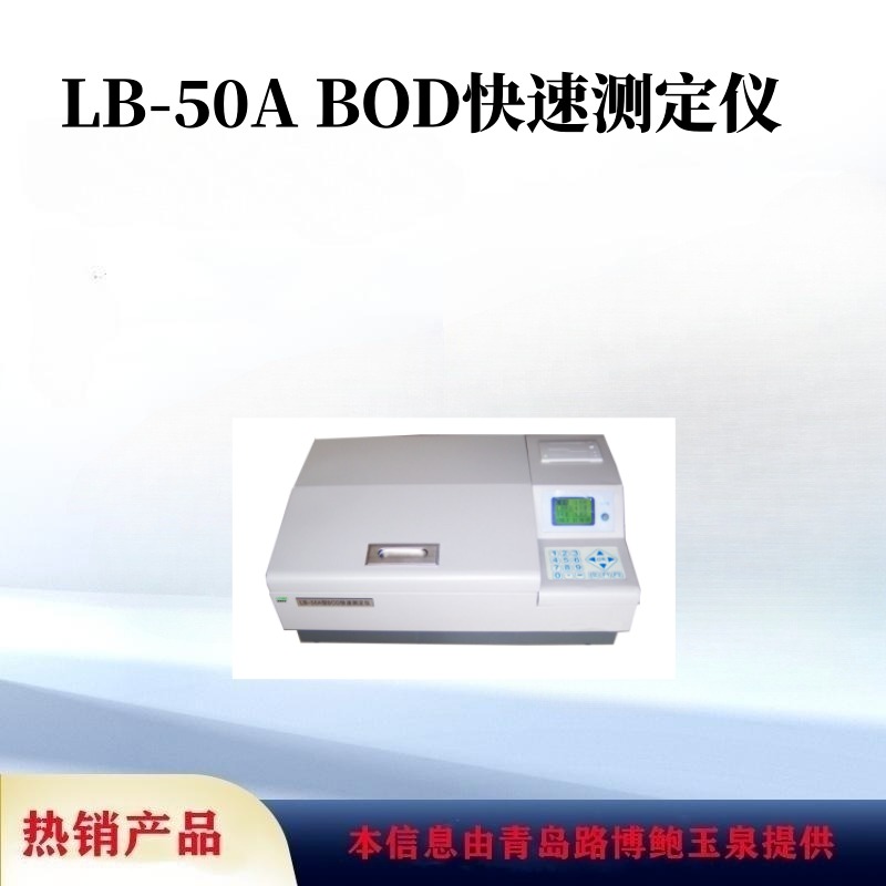 路博室外用升级版LB-50A型BOD快速检测仪采用微生物电极法图片