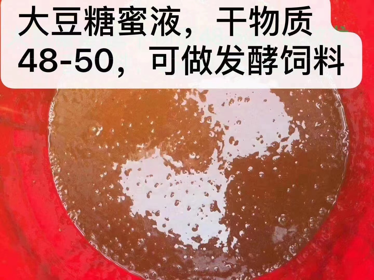 青禾发酵水产大豆糖蜜适用畜禽水产