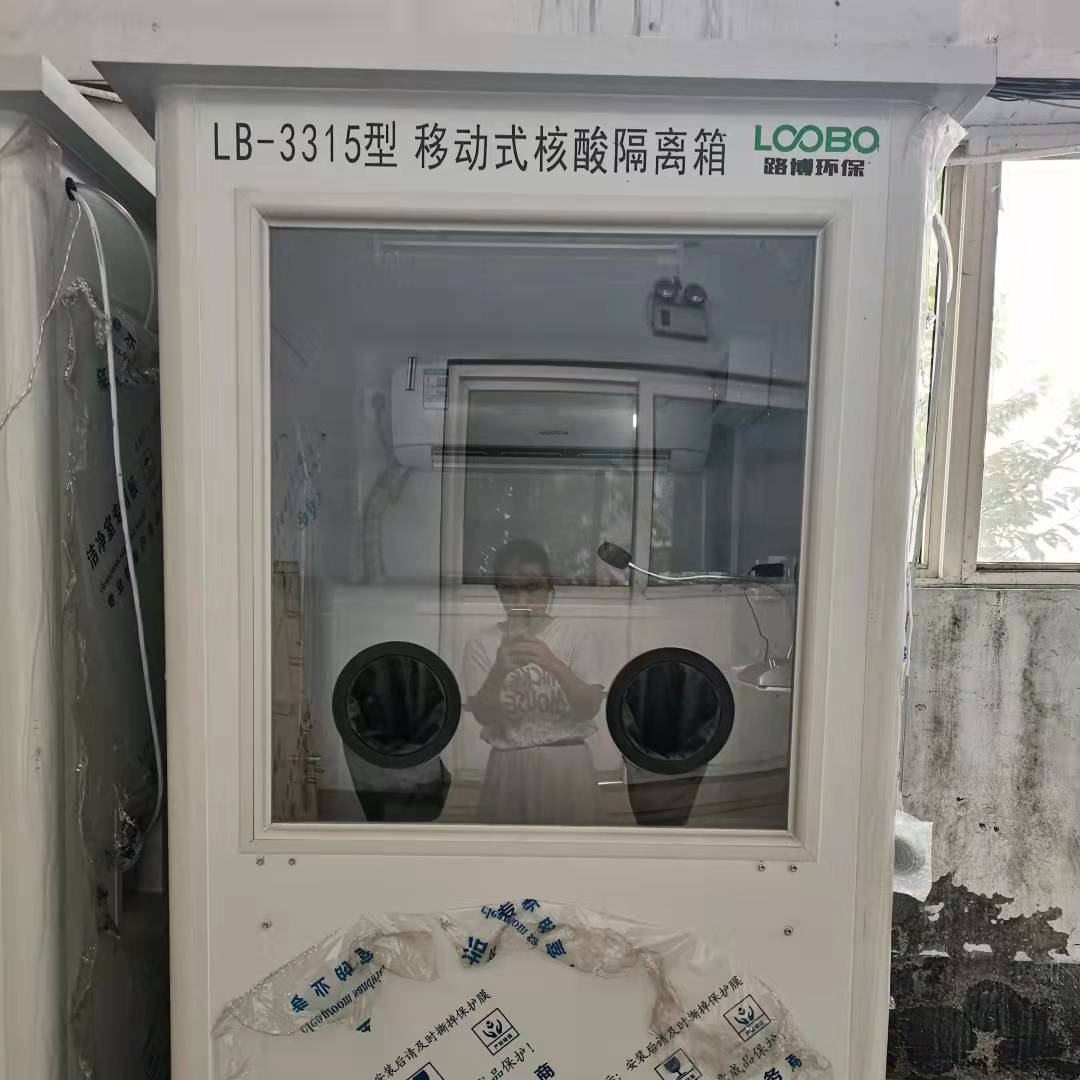 青岛路博厂家移动式核酸隔离采样箱LB-3315 可订制款型