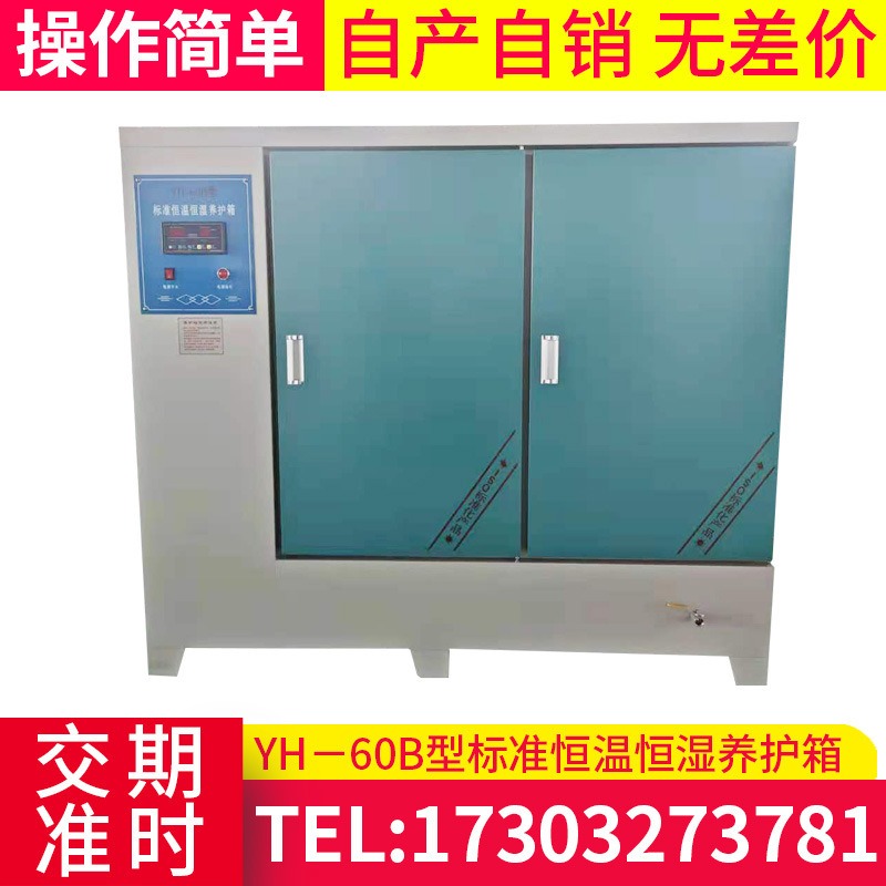YH－60B型标准恒温恒湿养护箱 混凝土标准养护箱 砼标准养护箱图片