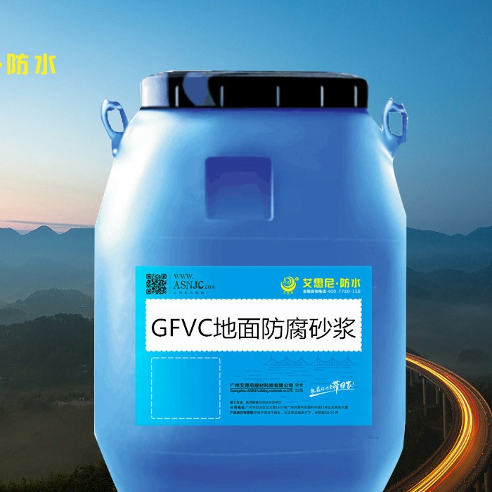 供应艾思尼牌GFVC地面防腐砂浆  凝固时间快 粘接力好  防腐防水