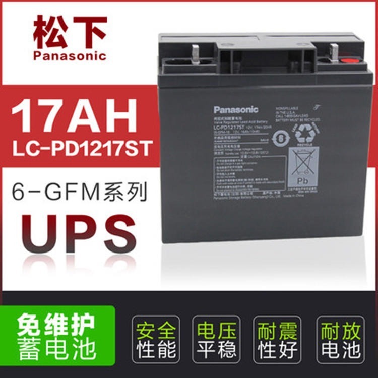松下蓄電池 松下LC-PD1217ST 12V17AH 醫療設備蓄電池 UPS電池 鉛酸免維護蓄電池