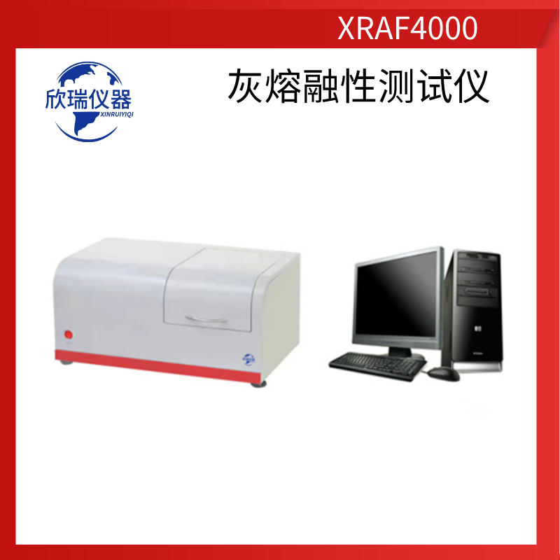 欣瑞仪器XRAF4000陕西厂家长期供应智能灰熔融性测定仪灰锥成像检测