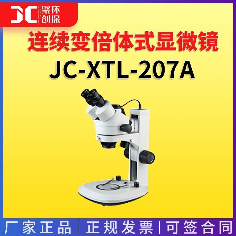 聚创环保JC-XTL-207A连续变倍体视显微镜