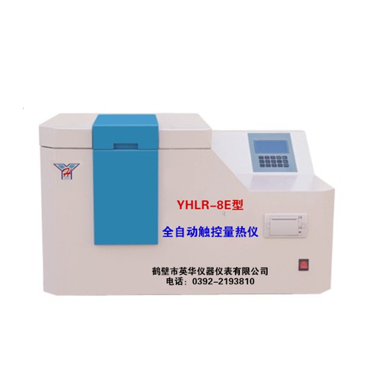 YHLR-8E型全自动触控量热仪  鹤壁英华