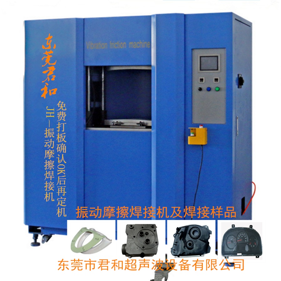 摩擦焊接机 振动摩擦焊接加工 PP料尼龙加玻纤焊接XH-04振动摩擦机图片